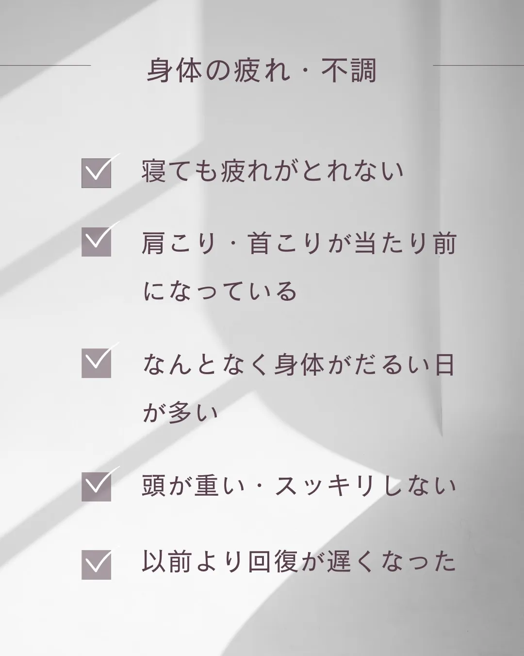 なんとなく続く不調、放置している疲れやコリ