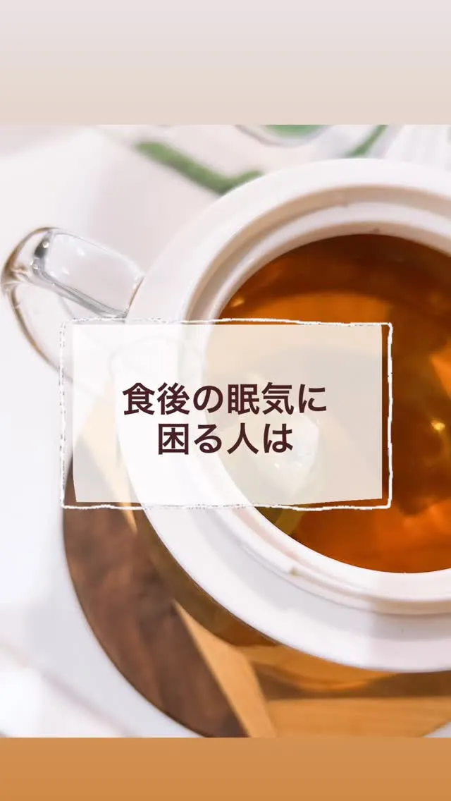 【食後の眠気に困る人は…】